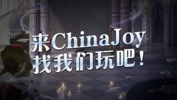来ChinaJoy找我们玩吧！