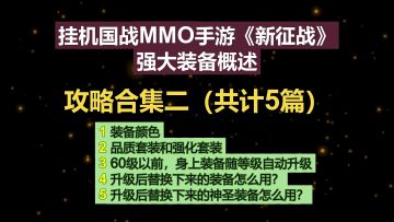 强大装备概述--挂机国战MMO手游《新征战》攻略合集二（共计5篇）