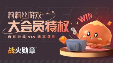 福利活动 | 激活莉莉丝大会员，前往小程序领取玩家礼包