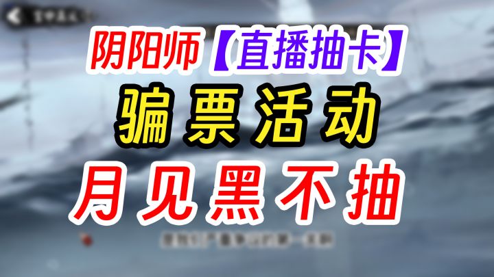 阴阳师超鬼王前夕骗票抽卡截图
