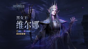 「黑女王·维尔娜」技能展示丨法师丨诅咒神教