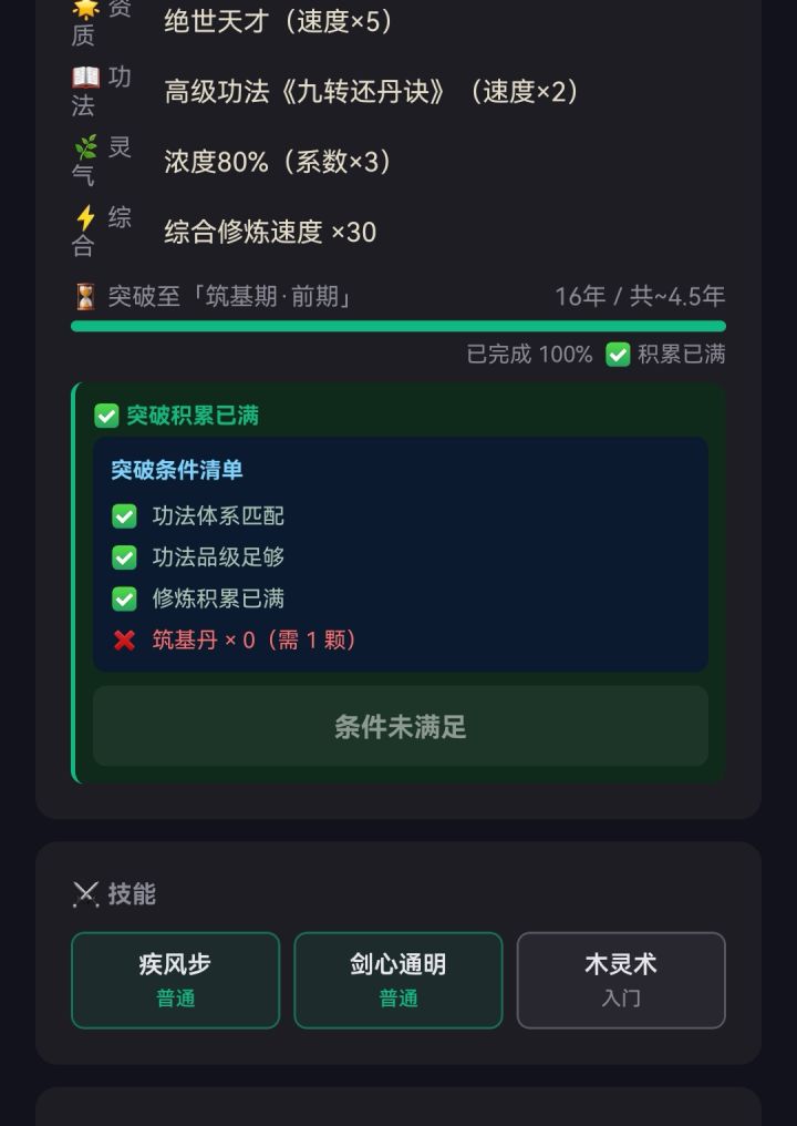 你这筑基丹没用啊，炼出来了都突破不了，全卡在炼气巅峰😟截图