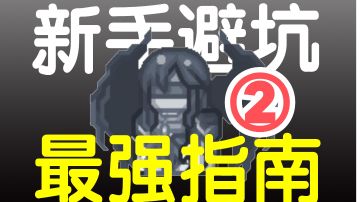 【入坑必看】伊洛纳新手避坑指南（二）