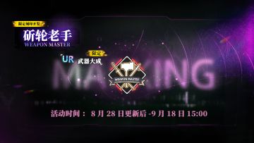 限定刻印开发【斫轮老手】即将上线，活动期间每日赠送