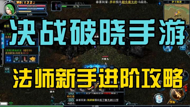 《决战破晓》手游法师新手进阶攻略?!!截图