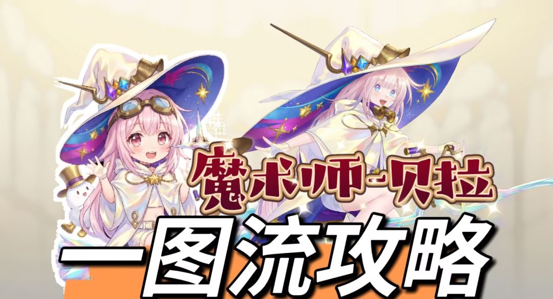 【短的攻略】魔术师.贝拉-加点+装备+塔罗截图