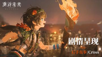 【1.5活动剧情呈现】04 后手直拳