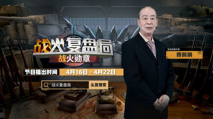 老空军傅前哨,带你解析经典战役!截图
