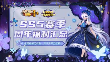 【新赛季爆料06】SS5赛季福利汇总