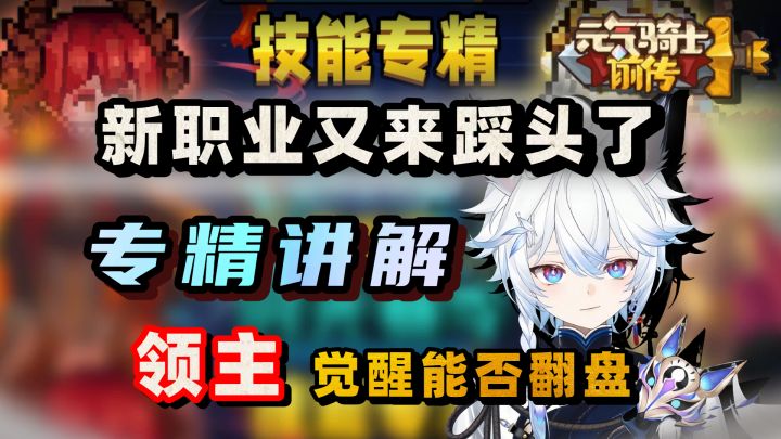 统治性T0!逆天新职业!大家觉得领主会赢吗【元气骑士前传SS7】截图
