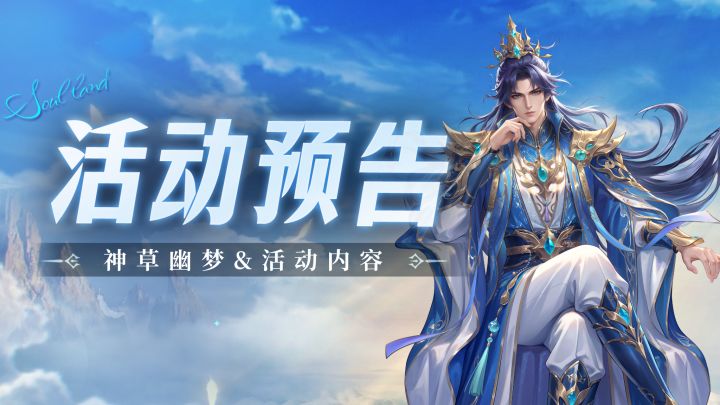 即将上线 | 神草幽梦截图
