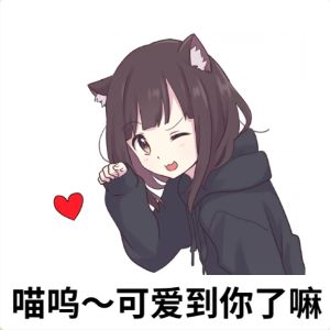 发一波我女鹅的表情包~ 真的超可爱🥰 3