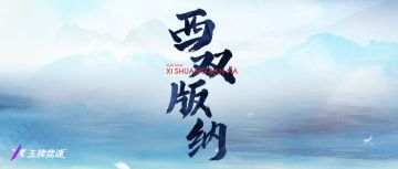 更新公告 | 云南游记之西双版纳，必去景点，必吃美食，西理帮你搞定！