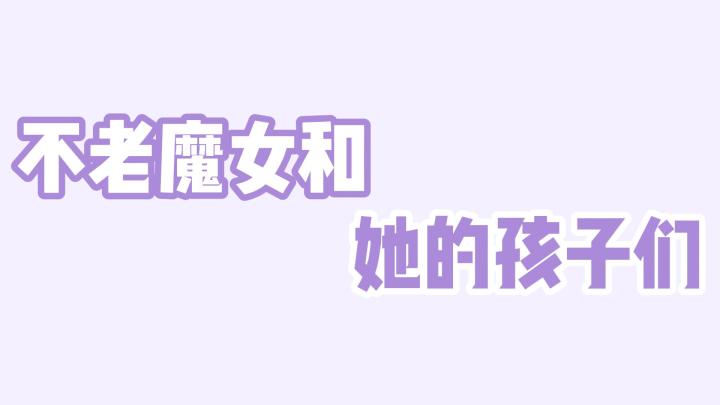 身为魔女要如何养育一位孩子?截图