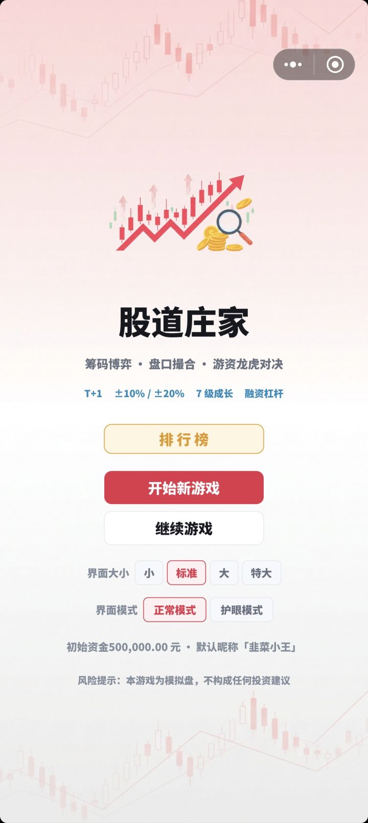 股道庄家|股票模拟,炒股+公司+足球截图