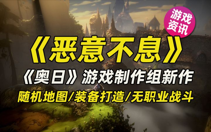 奥日团队APRG新作《恶意不息》4月19日0点开启抢先体验截图