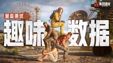 1分30秒，带你回顾登岛测试的趣味数据！