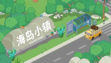 海岛村游戏内容变化~第一期