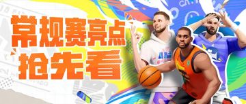 常规赛即将开启，米宝偷到了这些球队的绝密新战术...