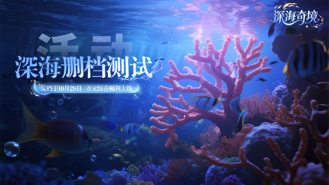 深海水族馆10月28日删档测试抽奖活动正式开启! 2