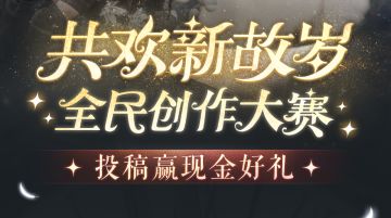 （已开奖）共欢新故岁全民创作大赛已上线！