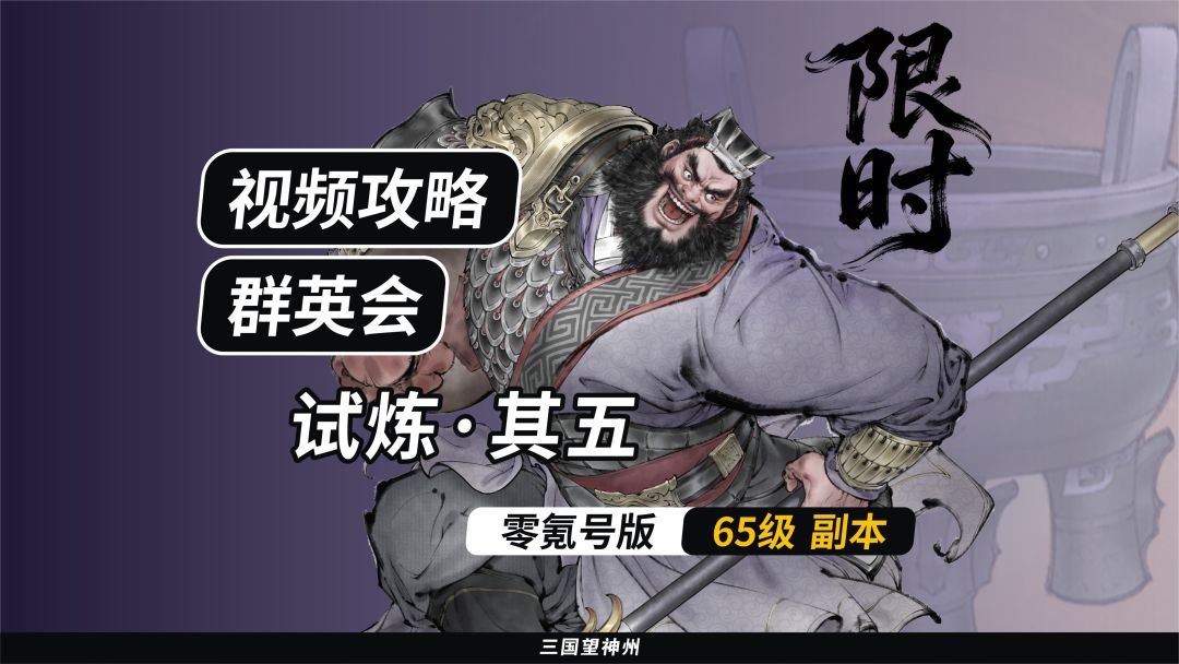 【视频攻略】群英会-试炼·65级（第6期）②截图