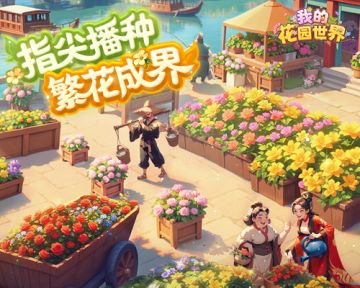 玩【我的花园世界】收获真实花束！