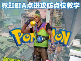 喜欢玩盖可的宝宝 学会轻松让你拿下霓虹町A包点