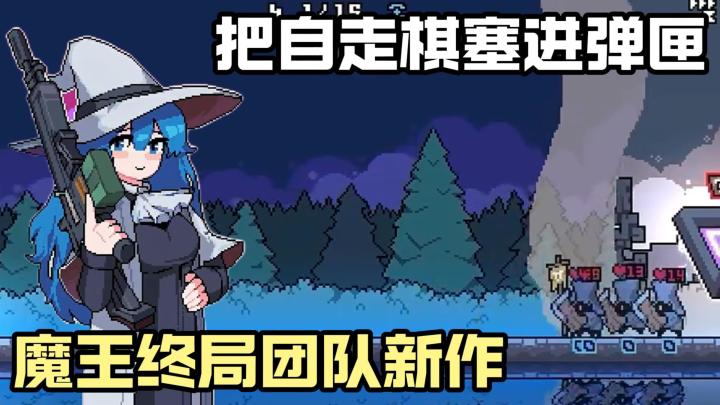 把自走棋玩成了加特林?《魔王终局》团队新作,一开火全屏蒸发!截图