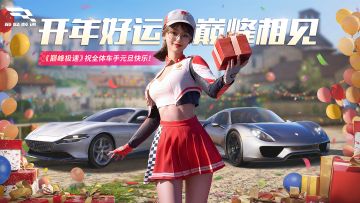 新年心愿，统统灵验！祝车手们元旦快乐！