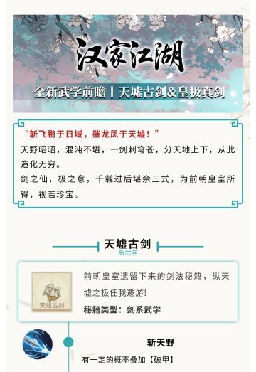 【汉家江湖】全新武学前瞻 | 天墟古剑＆皇极真剑