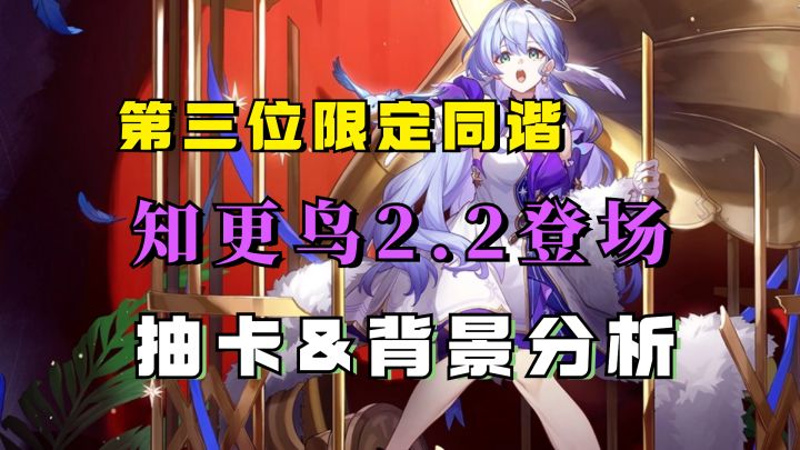 第三位限定同谐!知更鸟2.2上半进卡池,真实身份是同谐令使?截图
