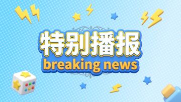 紧急快讯｜独家播报，话少事大
