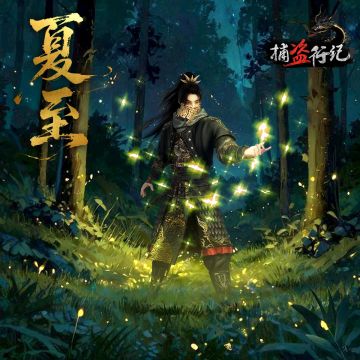 《捕盗行纪》丨无尽噩梦6丨夏至