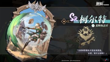 【烬天使图鉴】荒野执法官-柯尔特