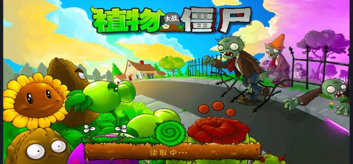 【植物大战僵尸经典版】手机版截图