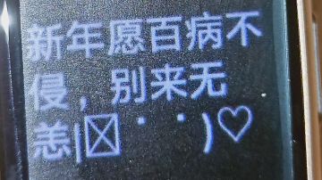 新的一年，平安喜乐