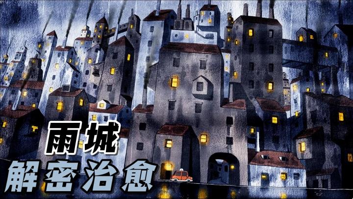 一封来自失踪妹妹的信件,带你进入雨城的,探索解密之旅!截图
