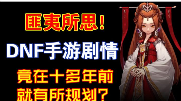 [阿拉德英雄传说]DNF手游剧情，十余年前就有所规划？截图