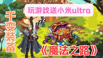 抢玩《魔法之路》，送小米 ultra，魔幻之旅即刻启程