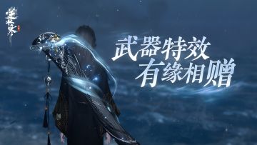 镜天阁总攻倒计时4天！多款惊艳武器特效，免费赠予有缘人