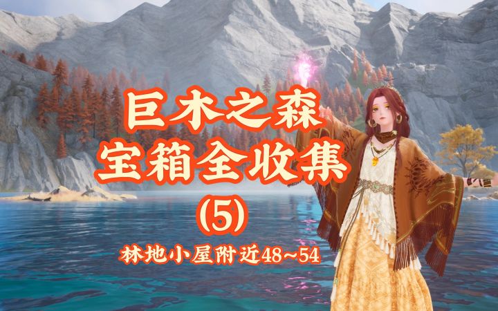 【无限暖暖】巨木之森宝箱全收集(5)截图