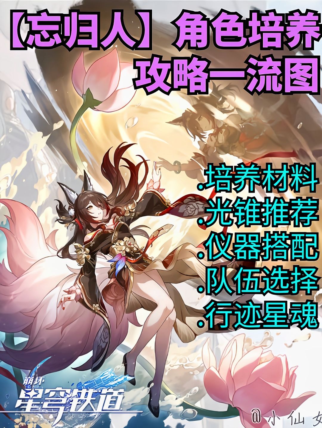 【V3.8攻略】忘归人角色培养攻略速览截图
