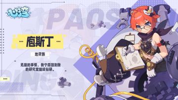 机械才女：庖斯丁