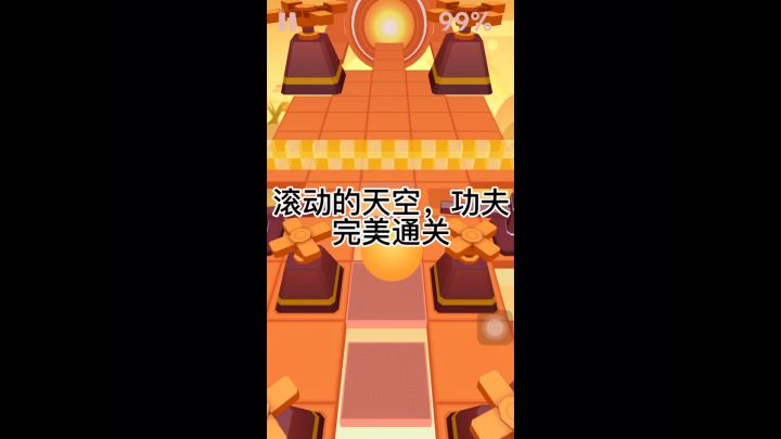 滚动的天空功夫,完美通关截图