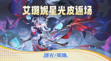 小蝴蝶艾璐妮的星光皮肤迎来首次返场