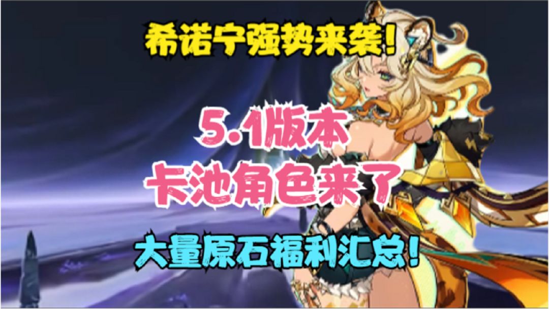 5.1版本卡池角色！希诺宁强势来袭！直接领取的原石福利汇总！截图