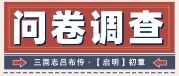 问卷调查丨【启明】初章调查问卷