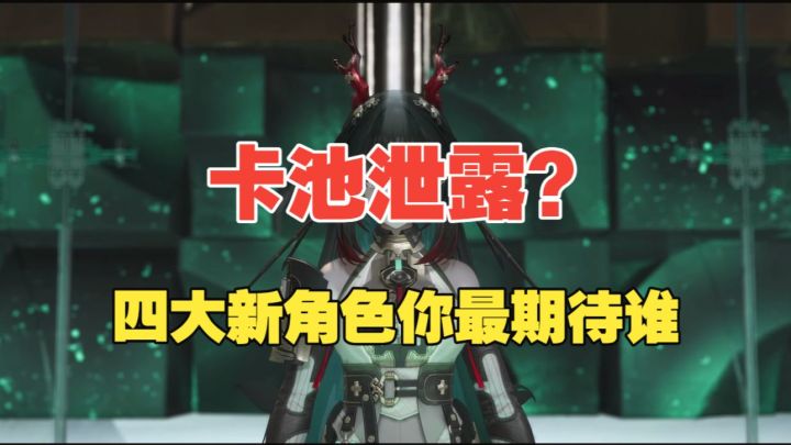 【终末地】卡池泄露？四大新角色你最期待谁？截图