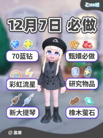 12月7日必做攻略 70蓝钻 甄嬛任务 彩虹流星